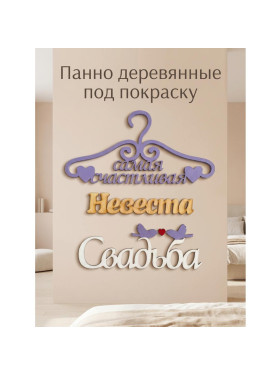 Панно деревянные на стену под покраску